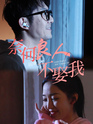 奈何良人不娶我（78集）女主谁演的