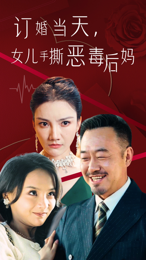 订婚宴上，女儿手撕恶毒后妈（35集）甜宠短剧推荐