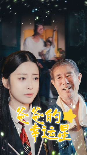 爸爸的幸运星（80集）热播短剧推荐