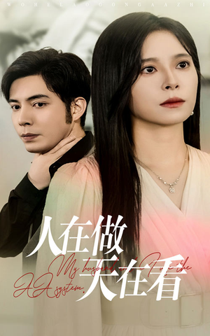 人在做天在看（42集）亿万短剧抢先看