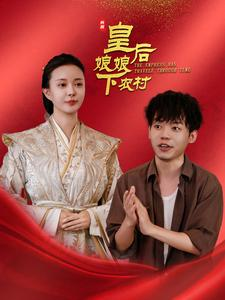 皇后娘娘下农村（80集）独家短剧免费看