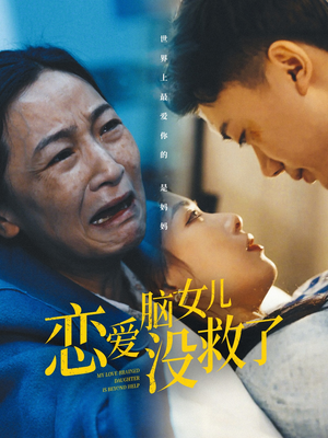 恋爱脑女儿没救了（65集）免费观看