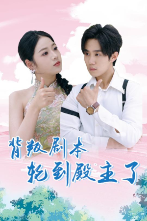 背叛剧本轮到殿主了（77集）免费在线看全集