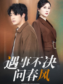 遇事不决问春风（68集）短剧也太好看了