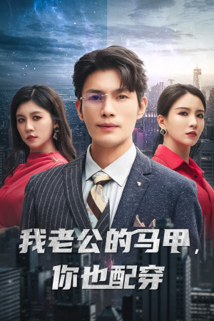 我老公的马甲，你也配穿（42集）去哪里看