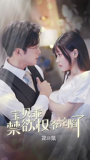 宝贝乖禁欲权爷沦陷了（57集）第二季