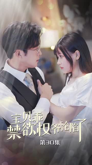 甜妻入怀权爷求上位（57集）简直不要太好看