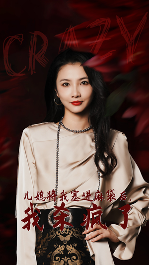 儿媳将我塞进麻袋后，我杀疯了（62集）最新热播短剧