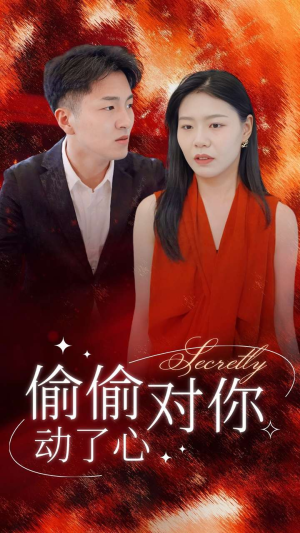 偷偷对你动了心（30集）火爆短剧抢先看