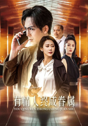 有情人终成眷属（38集）最火短剧热播