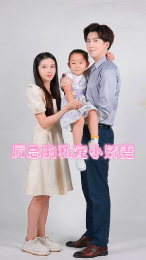 厉总的私宠小娇妻（79集）短剧精彩推荐