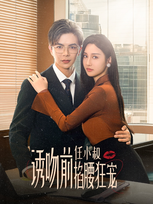 玫瑰娇吻（69集）高清画质免费看