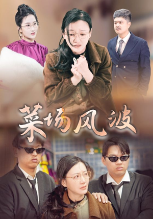 菜场风波（35集）女频短剧推荐
