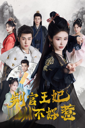 判官王妃不好惹（55集）短剧抢先看