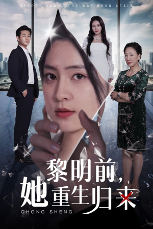 黎明前，她重生归来（41集）大结局一气呵成