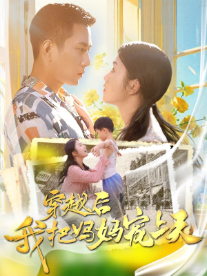 穿越后我把妈妈宠上天（70集）最火短剧热播