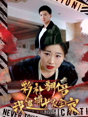彩礼翻倍我逮捕女友全家（65集）最后的大结局