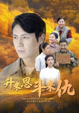 升米恩斗米仇（31集）好看短剧又来了