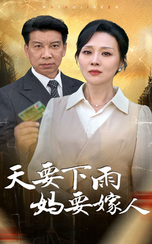 天要下雨妈要嫁人（80集）短剧热播中
