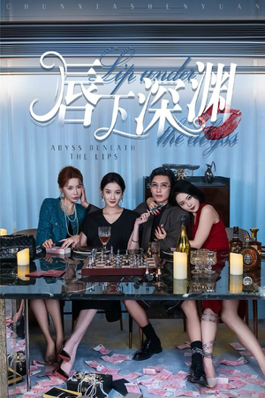 唇下深渊（60集）在线免费观影