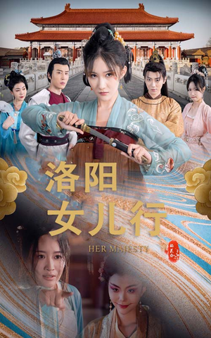 洛阳女儿行（80集）短剧推荐更新中
