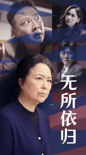 无所依归（55集）好短剧分享