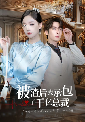被渣后我承包了千亿总裁（91集）番茄短剧看全集