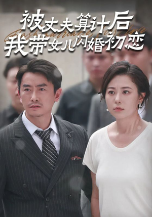 被丈夫算计后我带女儿闪婚初恋（51集）哪个短剧网能看