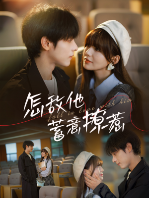 怎敌他蓄意撩惹（99集）经典回顾免费看