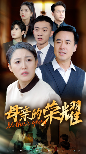 新版：母亲的荣耀（55集）免费在线看