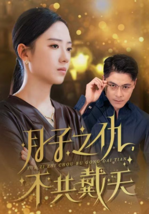 月子之仇不共戴天（60集）全集下载