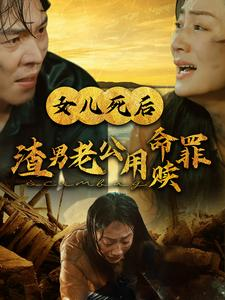 女儿死后渣男老公用命赎罪（46集）最新火爆短剧