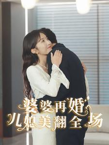 婆婆再婚儿媳美翻全场（34集）精彩短剧又来了