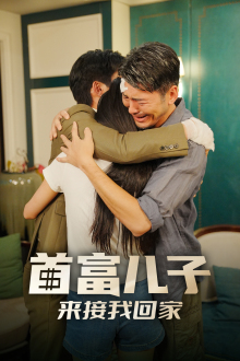 首富儿子来接我回家（30集）真的太好看了