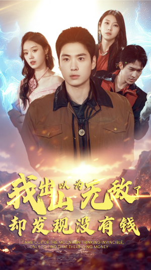 我出山以为无敌了却发现没有钱（45集）短剧全集大结局