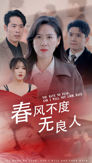 春风不渡无良人（28集）超好看短剧推荐