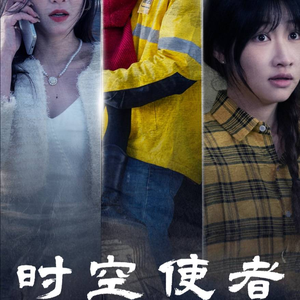 时空守护（95集）火热短剧抢先看