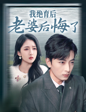 我绝育后老婆后悔了（35集）视频在线看