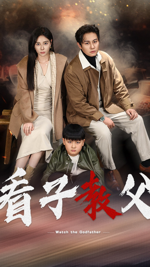 看子教父（41集）精彩短剧天天看