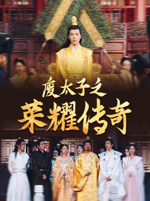 废太子之荣耀传奇（100集）恋爱短剧分享