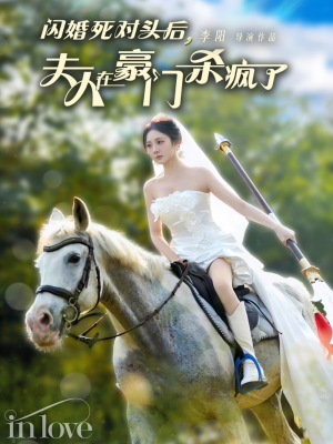 闪婚死对头后夫人在豪门杀疯了（60集）古装热门短剧
