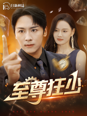 至尊狂少（103集）这短剧太好看了