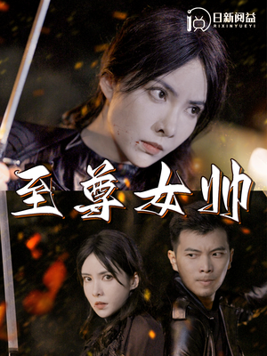 至尊女帅（120集）看过的人都说好