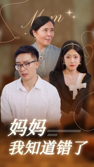 妈妈我知道错了（71集）火爆短剧抢先看
