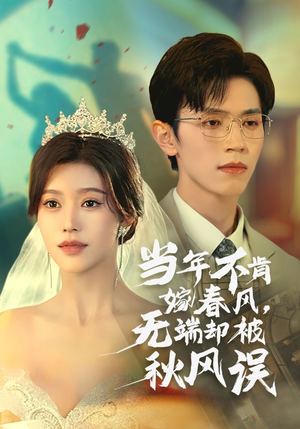 当年不肯嫁春风无端却被秋风误（34集）追风的女孩短剧