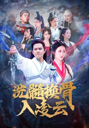 洗髓换骨入凌云（60）精彩短剧来了