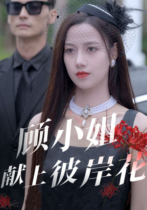 顾小姐献上彼岸花（69集）在哪看是免费的