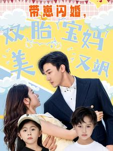 带崽闪婚，双胎宝妈美又飒（70集）精彩短剧看全集