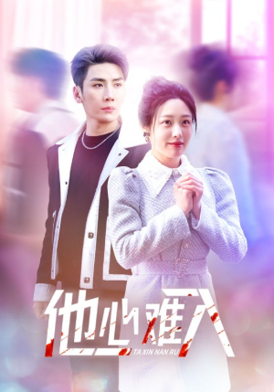 他心难入（38集）短剧太好看