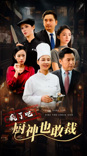 疯了吧厨神也敢裁（31集）最近很火的短剧